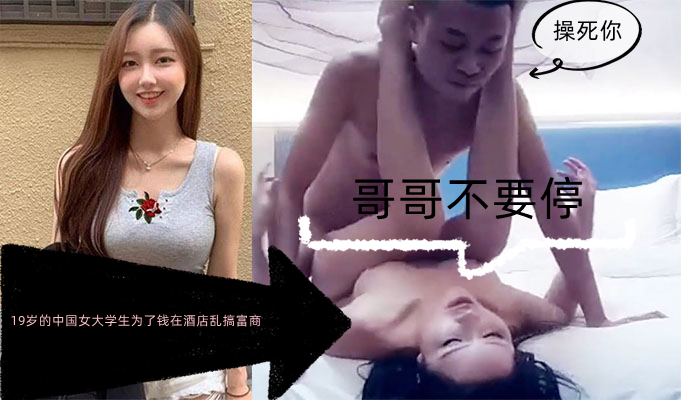 19岁的中国女大学生为了钱在酒店乱搞富商